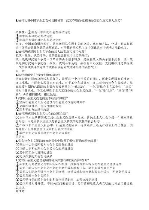毛概知识点最全总结