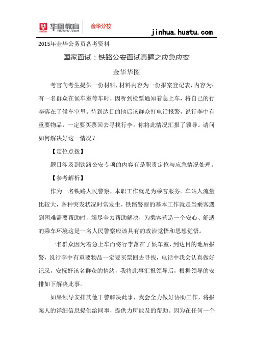 2015年国考面试资料：铁路公安面试真题之应急应变