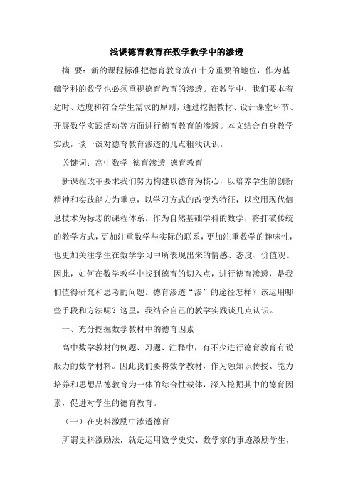 德育教育在数学教学中的渗透