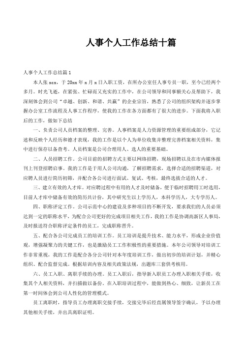 人事个人工作总结十篇