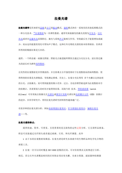 Ram_拉曼光谱