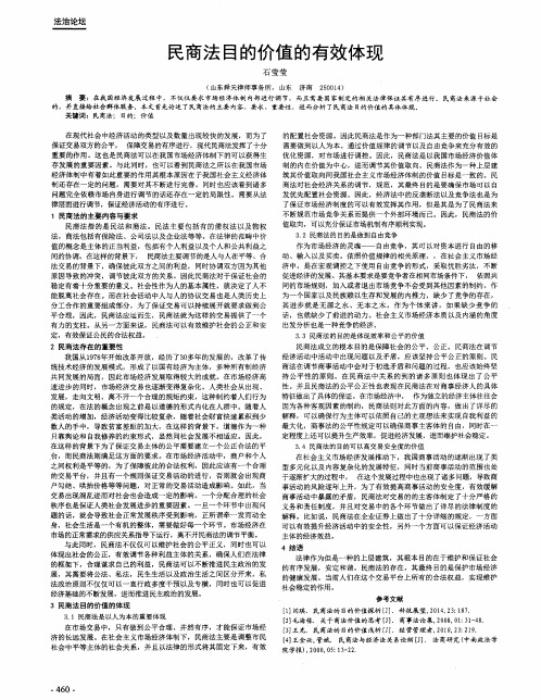 民商法目的价值的有效体现