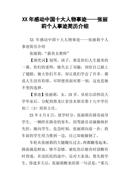 XX年感动中国十大人物事迹——张丽莉个人事迹简历介绍