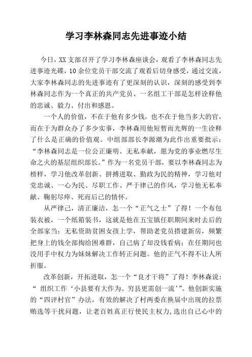 学习李林森同志先进事迹小结