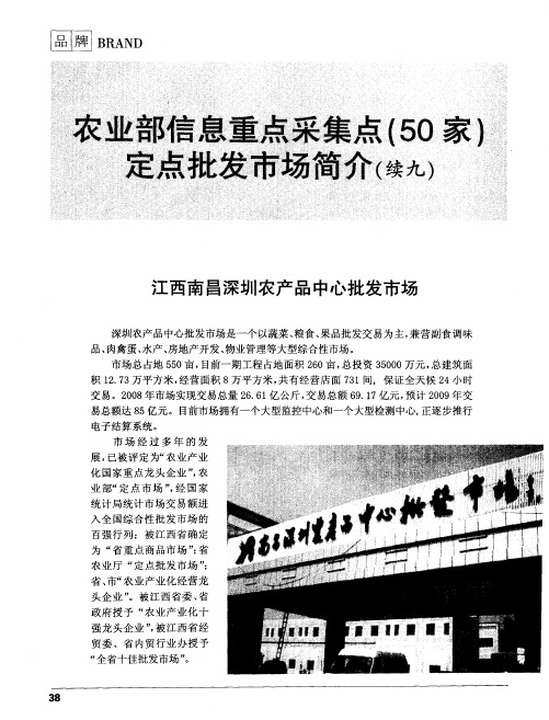 农业部信息重点采集点(50家)：江西南昌深圳农产品中心批发市场
