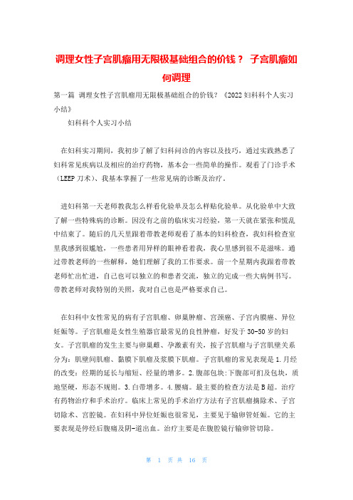 调理女性子宫肌瘤用无限极基础组合的价钱？ 子宫肌瘤如何调理