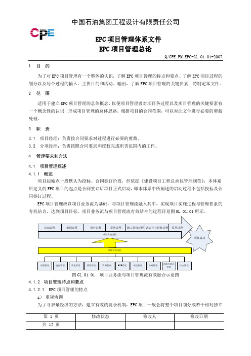EPC项目管理总论