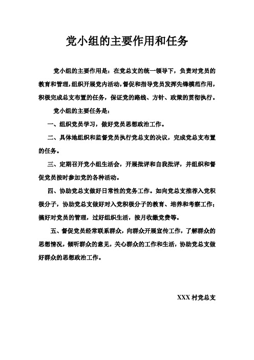 党小组的主要作用和任务