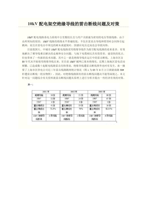 10kV配电架空绝缘导线的雷击断线问题及对策