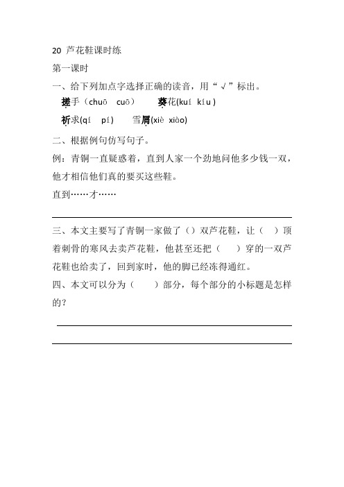 2020新教材部编本四年级语文下册20 芦花鞋 课课练(一课一练及答案)