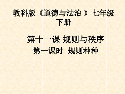 新教科版七年级道德与法治下册《五单元 无序与有序  第十一课 规则与秩序》课件_9