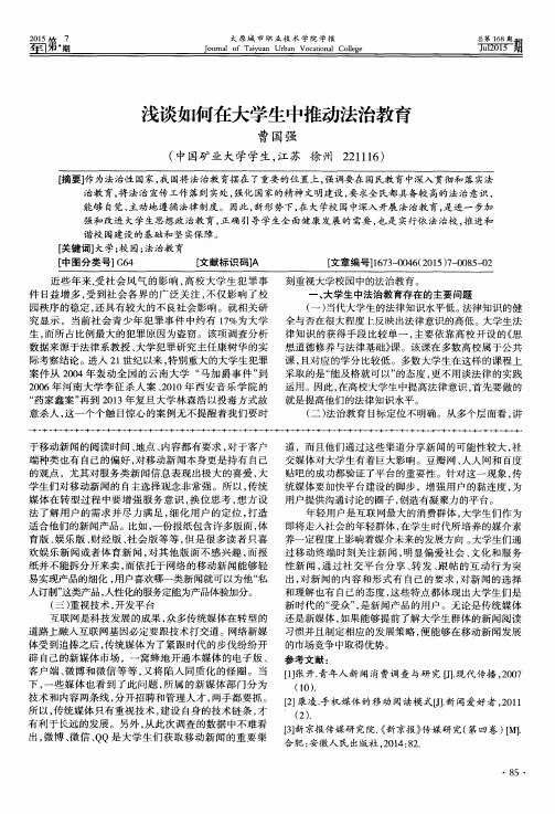 浅谈如何在大学生中推动法治教育