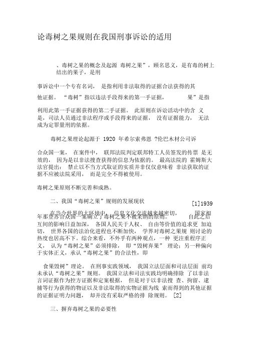 论毒树之果规则在我国刑事诉讼的适用-精选资料