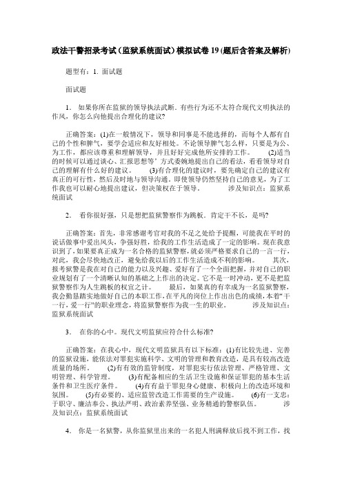 政法干警招录考试(监狱系统面试)模拟试卷19(题后含答案及解析)