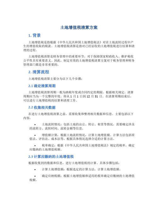 土地增值税清算方案