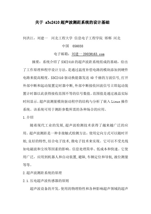 关于 s3c2410超声波测距系统的设计基础