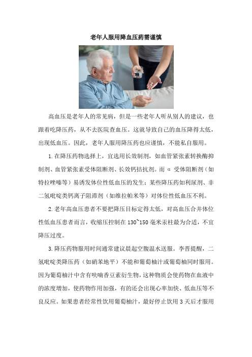 老年人服用降血压药需谨慎