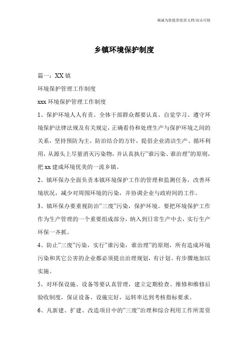 乡镇环境保护制度_0