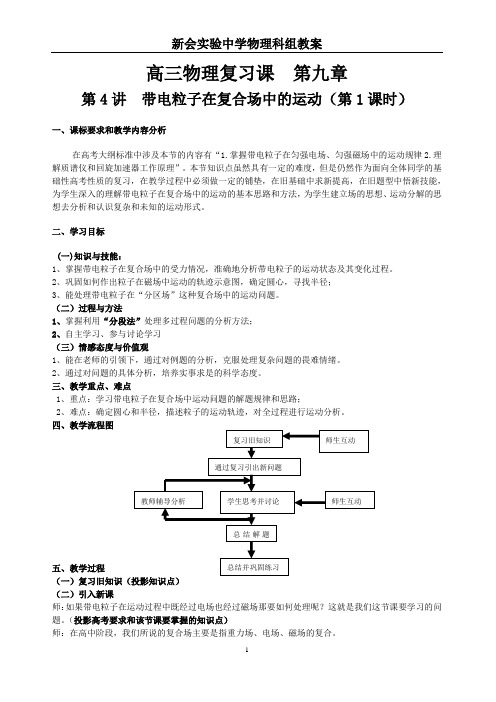 (第1课时)(教案)高三物理复习第4讲 带电粒子在复合场中的运动