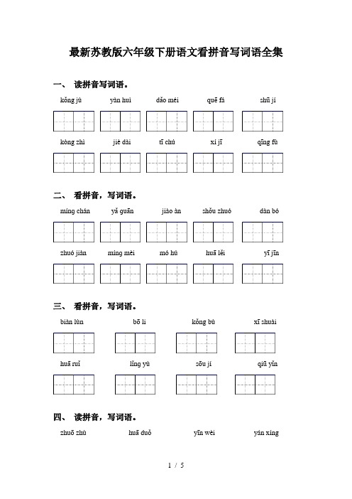 最新苏教版六年级下册语文看拼音写词语全集