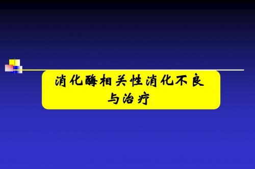 消化酶相关性消化不良与治疗概述.