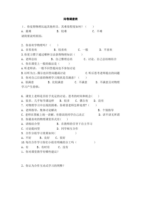 中学物理“合作互动”教学方式建构与优化研究问卷调查表
