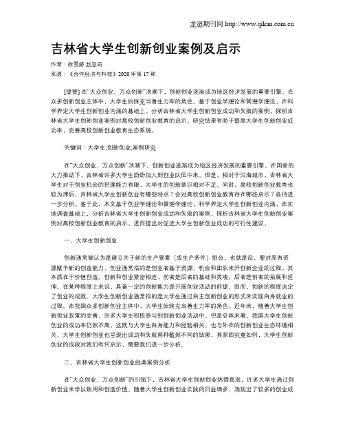 吉林省大学生创新创业案例及启示