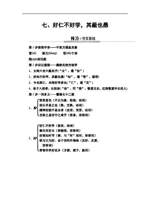 2020高中人教版语文选修先秦诸子选读第1单元 7、好仁不好学,其蔽也愚