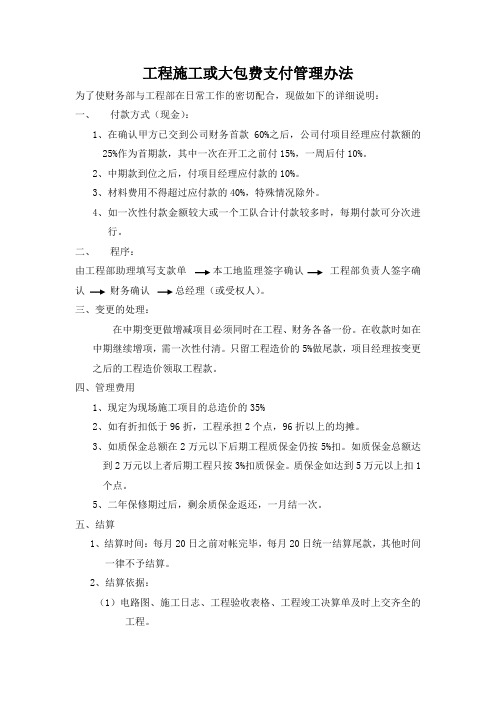 工程施工或大包费支付管理办法