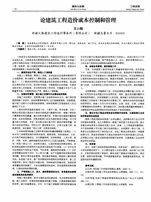 论建筑工程造价成本控制和管理