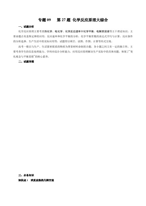 专题09 第27题 化学反应原理大综合(知识过关)-2020年高考化学二三轮复习题型大突破系列(解析版)