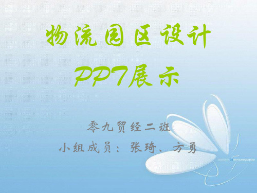 盐城物流园区规划PPT课件