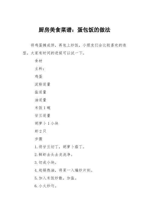 厨房美食菜谱：蛋包饭的做法_0