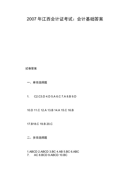 2007年江西会计证考试：会计基础答案