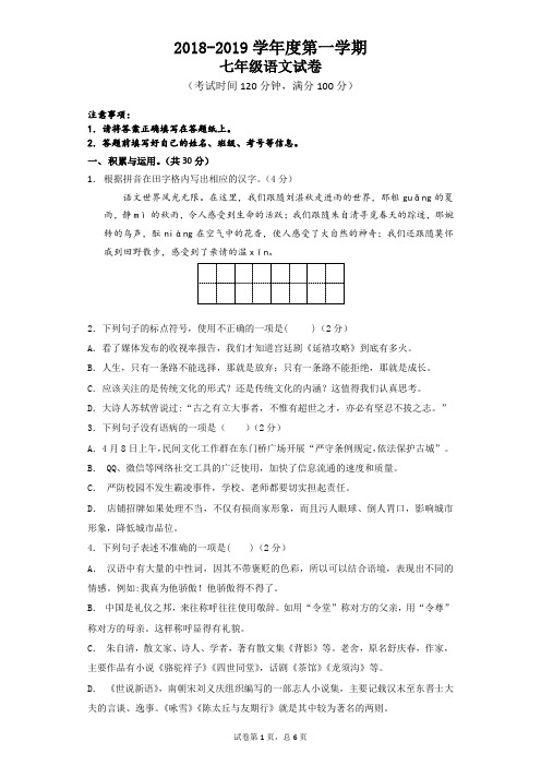 2018-2019学年度七年级月考试卷
