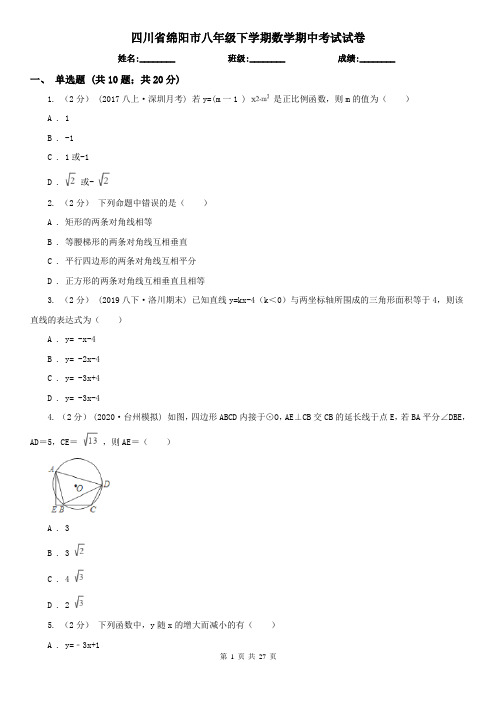 四川省绵阳市八年级下学期数学期中考试试卷