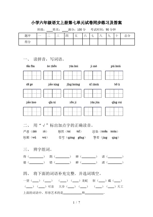 小学六年级语文上册第七单元试卷同步练习及答案