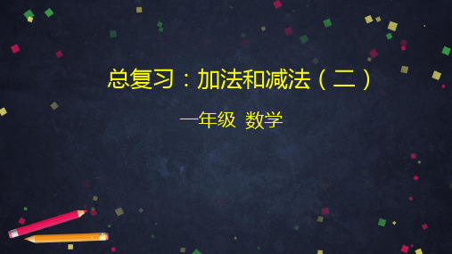 (一下)数学PPT课件-总复习：加法和减法(二) (35张)北京版