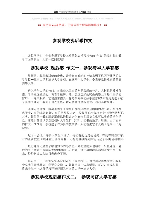 2018年参观学校观后感作文-word范文 (2页)