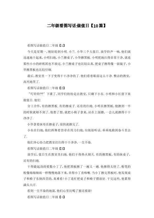 二年级看图写话-做值日【10篇】