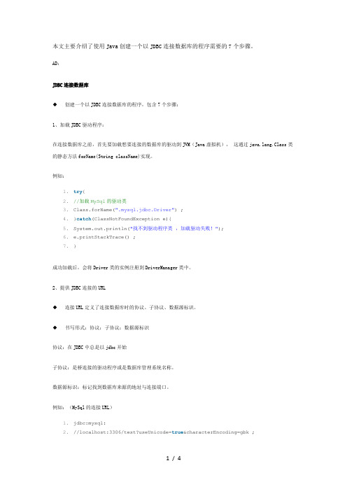 软件工程师-Java七步创建JDBC连接数据库程序方法教程