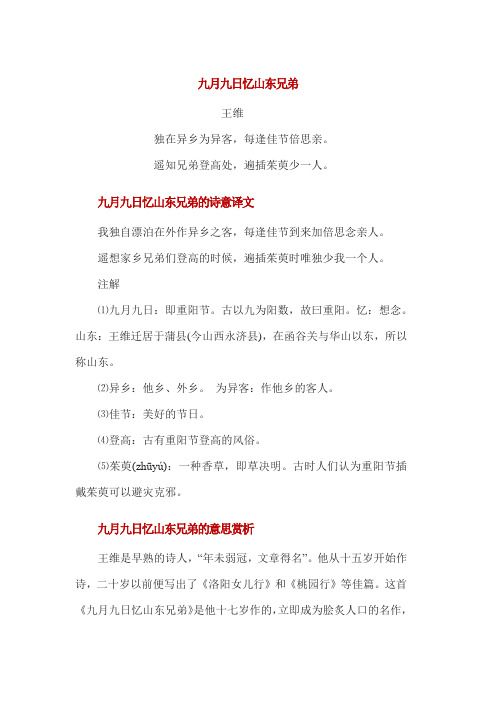 语文人教版三年级上册《九月九日忆山东兄弟》诗文意思