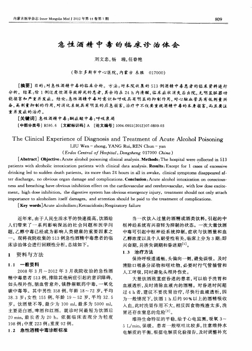 急性酒精中毒的临床诊治体会