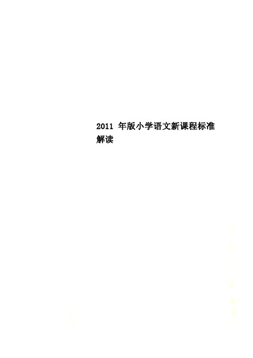 2011年版小学语文新课程标准解读