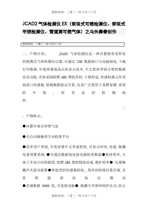 JC-AD-2气体检测仪操作参数使用说明-聚创环保