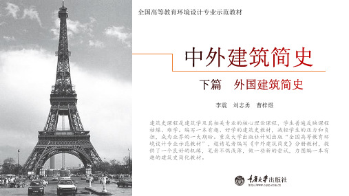 中外建筑简史第5章 人本精神的弘扬——文艺复兴时期建筑
