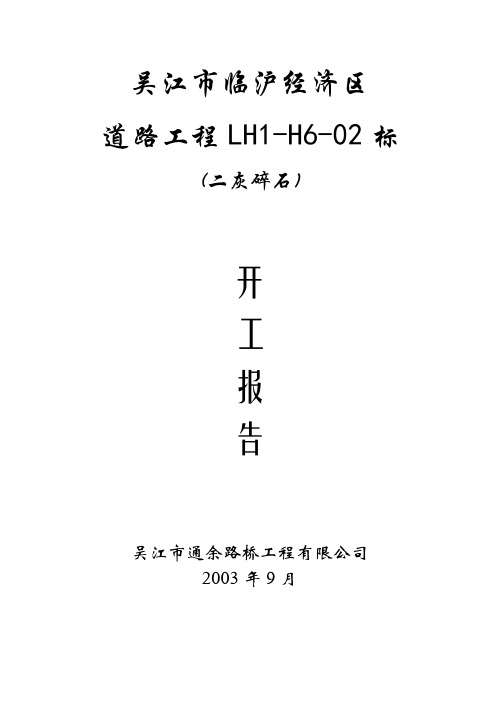 二灰碎石开工报告