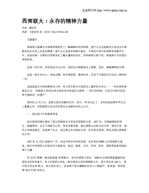 西南联大：永存的精神力量