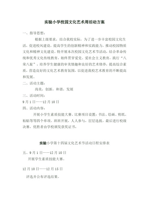 校园文化艺术节活动方案