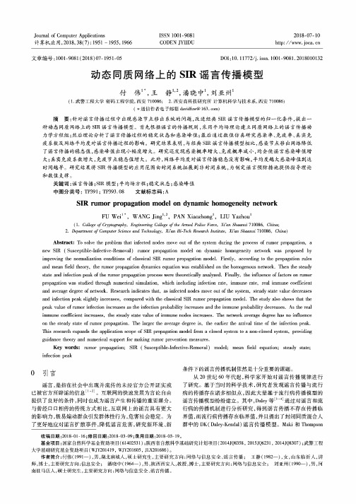 动态同质网络上的SIR谣言传播模型